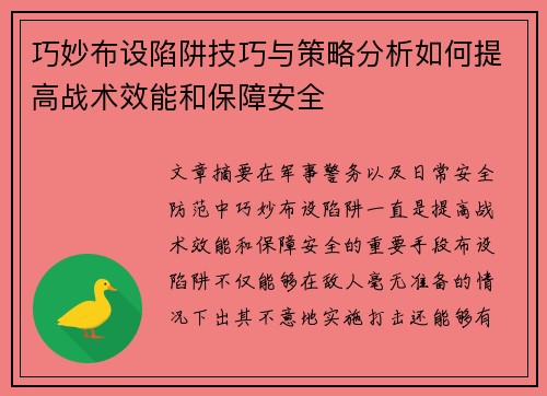 巧妙布设陷阱技巧与策略分析如何提高战术效能和保障安全