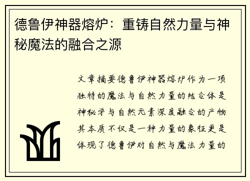 德鲁伊神器熔炉：重铸自然力量与神秘魔法的融合之源
