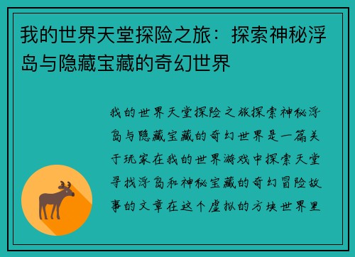 我的世界天堂探险之旅：探索神秘浮岛与隐藏宝藏的奇幻世界