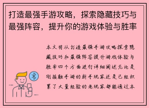 打造最强手游攻略，探索隐藏技巧与最强阵容，提升你的游戏体验与胜率