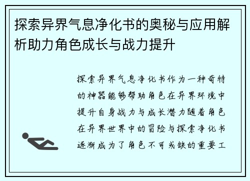 探索异界气息净化书的奥秘与应用解析助力角色成长与战力提升 探索异界气息净化书的奥秘与应用解析助力角色成长与战力提升