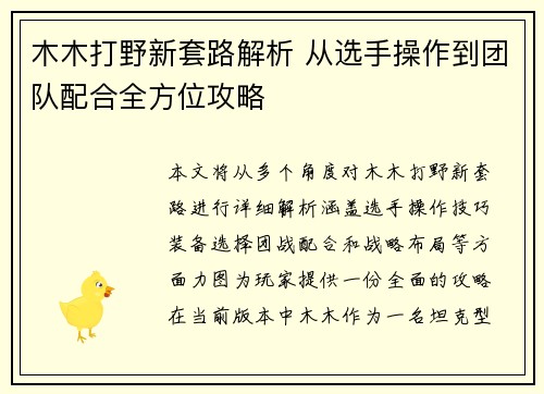 木木打野新套路解析 从选手操作到团队配合全方位攻略 木木打野新套路解析 从选手操作到团队配合全方位攻略