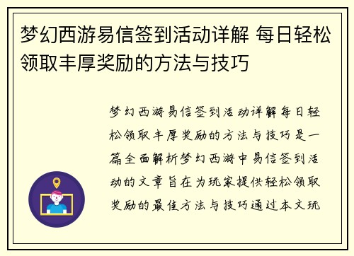 梦幻西游易信签到活动详解 每日轻松领取丰厚奖励的方法与技巧 梦幻西游易信签到活动详解 每日轻松领取丰厚奖励的方法与技巧