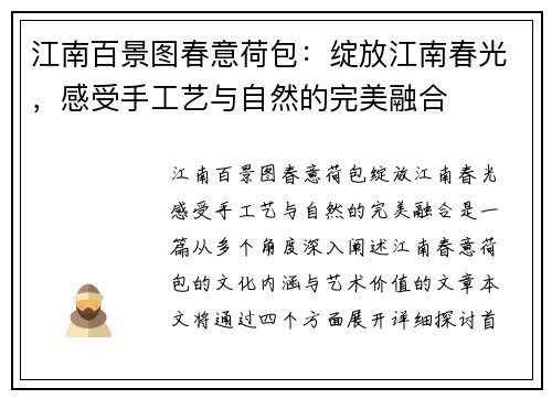 江南百景图春意荷包:绽放江南春光,感受手工艺与自然的完美融合 江南百景图春意荷包:绽放江南春光,感受手工艺与自然的完美融合