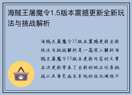 海贼王屠魔令1.5版本震撼更新全新玩法与挑战解析 海贼王屠魔令1.5版本震撼更新全新玩法与挑战解析