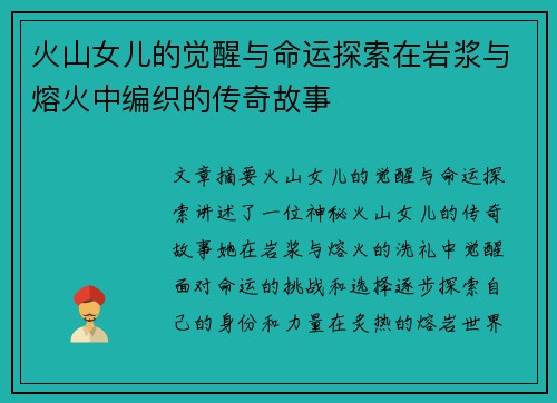 火山女儿的觉醒与命运探索在岩浆与熔火中编织的传奇故事 火山女儿的觉醒与命运探索在岩浆与熔火中编织的传奇故事