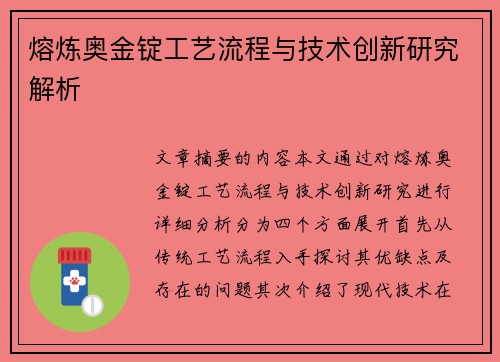 熔炼奥金锭工艺流程与技术创新研究解析