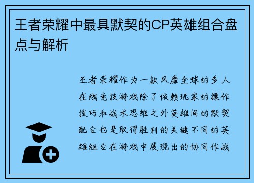 王者荣耀中最具默契的CP英雄组合盘点与解析 王者荣耀中最具默契的CP英雄组合盘点与解析