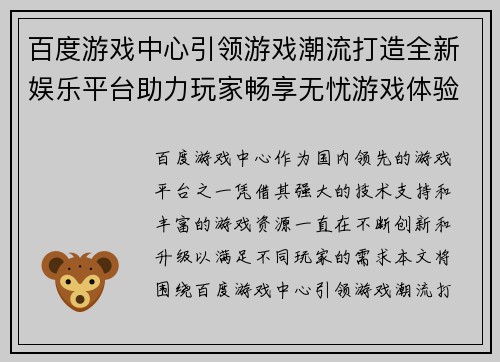百度游戏中心引领游戏潮流打造全新娱乐平台助力玩家畅享无忧游戏体验 百度游戏中心引领游戏潮流打造全新娱乐平台助力玩家畅享无忧游戏体验