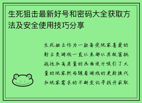 生死狙击最新好号和密码大全获取方法及安全使用技巧分享 生死狙击最新好号和密码大全获取方法及安全使用技巧分享