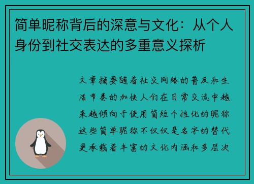 简单昵称背后的深意与文化:从个人身份到社交表达的多重意义探析 简单昵称背后的深意与文化:从个人身份到社交表达的多重意义探析