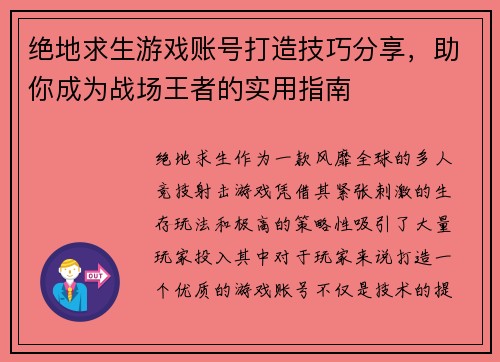 绝地求生游戏账号打造技巧分享,助你成为战场王者的实用指南 绝地求生游戏账号打造技巧分享,助你成为战场王者的实用指南