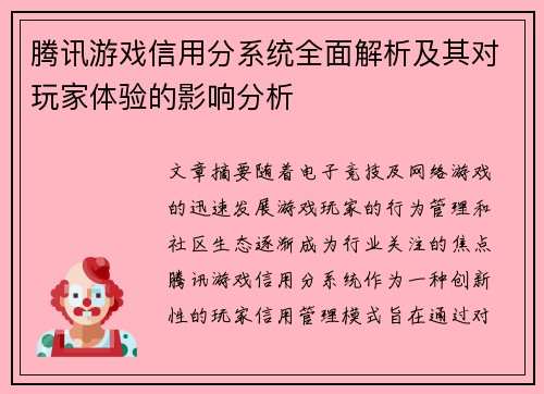 腾讯游戏信用分系统全面解析及其对玩家体验的影响分析