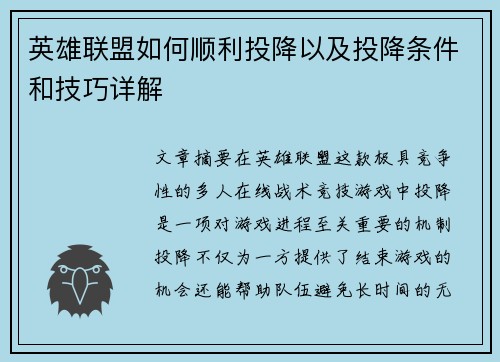 英雄联盟如何顺利投降以及投降条件和技巧详解 英雄联盟如何顺利投降以及投降条件和技巧详解