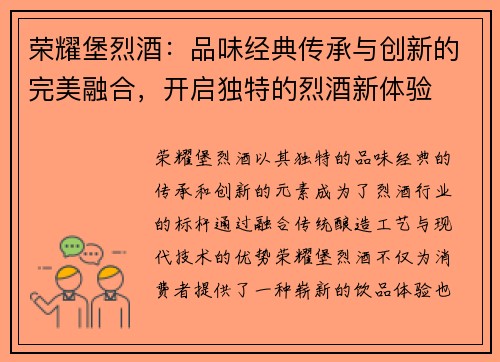 荣耀堡烈酒：品味经典传承与创新的完美融合，开启独特的烈酒新体验