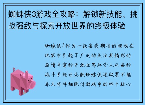 蜘蛛侠3游戏全攻略：解锁新技能、挑战强敌与探索开放世界的终极体验