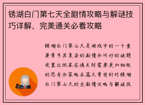锈湖白门第七天全剧情攻略与解谜技巧详解，完美通关必看攻略