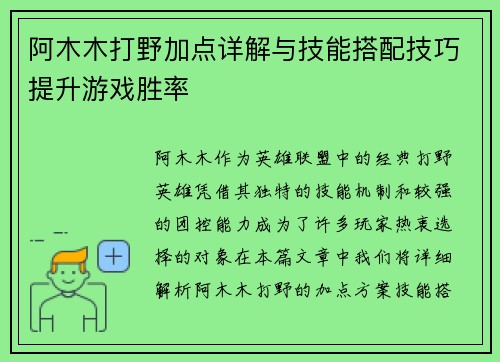 阿木木打野加点详解与技能搭配技巧提升游戏胜率 阿木木打野加点详解与技能搭配技巧提升游戏胜率