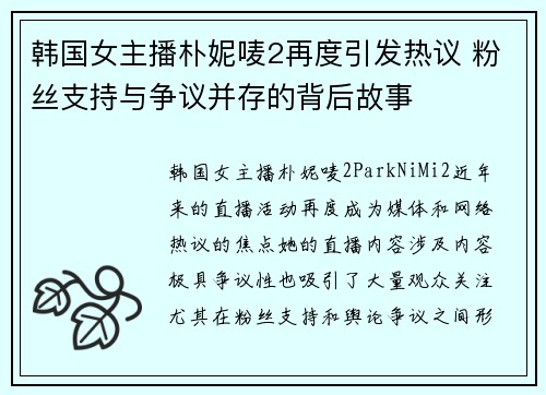 韩国女主播朴妮唛2再度引发热议 粉丝支持与争议并存的背后故事