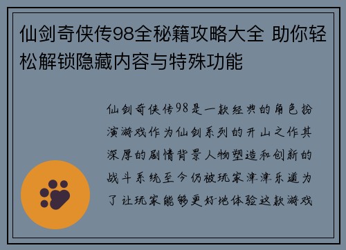 仙剑奇侠传98全秘籍攻略大全 助你轻松解锁隐藏内容与特殊功能