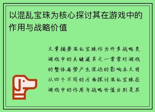 以混乱宝珠为核心探讨其在游戏中的作用与战略价值 以混乱宝珠为核心探讨其在游戏中的作用与战略价值