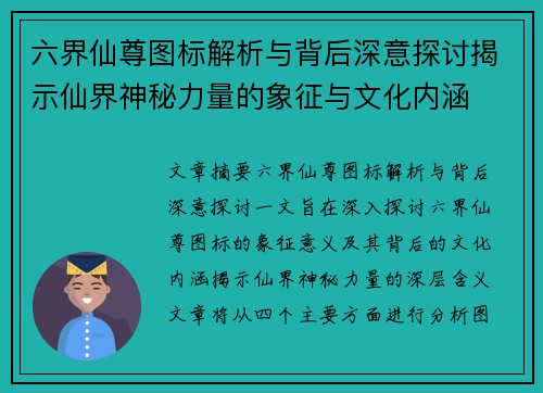 六界仙尊图标解析与背后深意探讨揭示仙界神秘力量的象征与文化内涵 六界仙尊图标解析与背后深意探讨揭示仙界神秘力量的象征与文化内涵