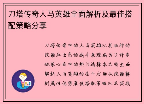 刀塔传奇人马英雄全面解析及最佳搭配策略分享
