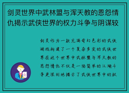 剑灵世界中武林盟与浑天教的恩怨情仇揭示武侠世界的权力斗争与阴谋较量