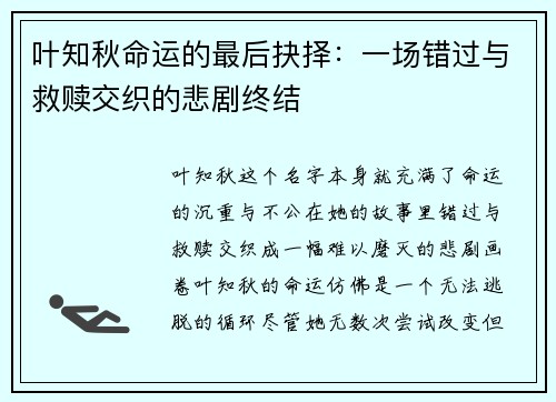 叶知秋命运的最后抉择:一场错过与救赎交织的悲剧终结 叶知秋命运的最后抉择:一场错过与救赎交织的悲剧终结