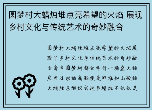 圆梦村大蜡烛堆点亮希望的火焰 展现乡村文化与传统艺术的奇妙融合 圆梦村大蜡烛堆点亮希望的火焰 展现乡村文化与传统艺术的奇妙融合