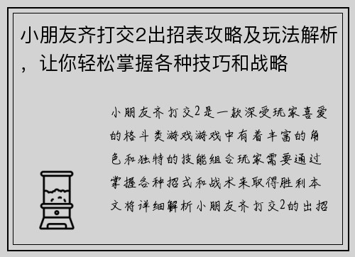 小朋友齐打交2出招表攻略及玩法解析，让你轻松掌握各种技巧和战略