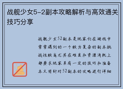 战舰少女5-2副本攻略解析与高效通关技巧分享 战舰少女5-2副本攻略解析与高效通关技巧分享