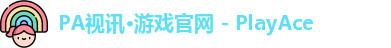 PA视讯·游戏官网 - PlayAce